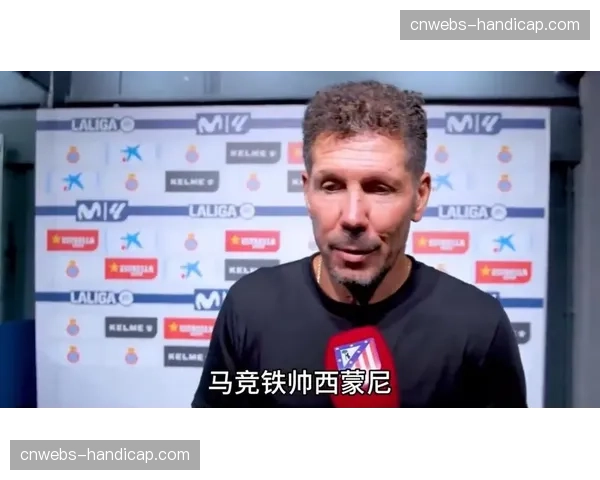 马竞客战塞维利亚前瞻：西蒙尼的防守体系迎战主场强势的皮斯胡安