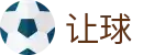 让球网 - 热门足球赛事娱乐服务平台